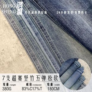 Hongsheng Textile Factory in stock Supply 7 Super-match Vertical Bamboo Five Elastic Soft Breathable 380g Wash Water Denim Fabric