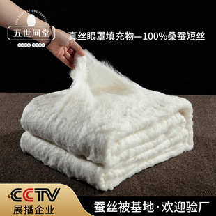 Inquire customer service silk quilt base qualified products 100% silk raw material silk eye mask filling short mulberry silk