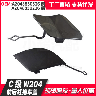 Applicable to Mercedes-Benz W204 front bumper rear bumper trailer cover A2048850526 front A2048850226 rear