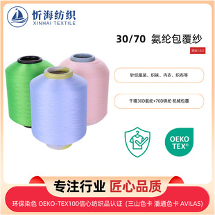 30/70 Spandex Elastic Core-Spun Silk Knitted Sweater Threaded Yarn Woven Socks Underwear Covered Yarn Weaving Cloth Bracket Yarn