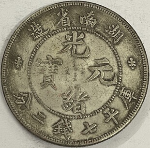Hunan Province Made Guangxu Yuanbao Kuping Seven Coins and Two Points Material Silver-Plated Antique Coins Crafts