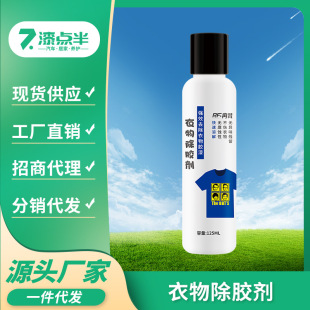 Clothes household strong glue remover for removing clothes sewing agent structural adhesive paint printing cleaning agent for removing glue