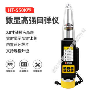 Haichuang high-tech HT-550K digital display high-strength rebound instrument high-strength concrete rebound instrument 5.5J high-grade