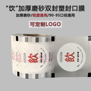 Sealing Film milk tea cup paper cup plastic soybean milk sealing film double sealing dual-purpose universal frosted film Paper film commercial