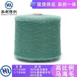 Hongli textile spot yarn 13 18 high proportion mohair wool mohair wool bead yarn wool wholesale