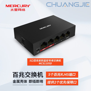 MERCURY MCS1105D plug and play metal shell 5-port 100 megabyte security monitoring network dedicated switch