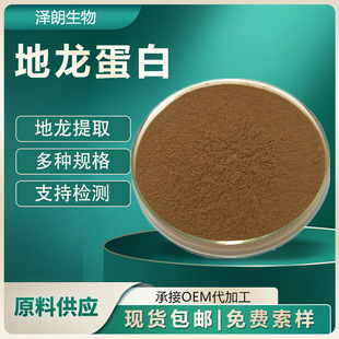Earthworm protein powder active earthworm protein 25% ~ 99% new resource food earthworm protein in stock wholesale