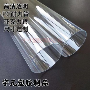 High Transparent Polycarbonate Tube PC Plastic Hard Tube Endurance High Transparent acrylic Tube Diameter available