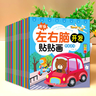 The whole brain left and right brain development stickers 18 baby stickers books 0-6 years old children's early education puzzle games
