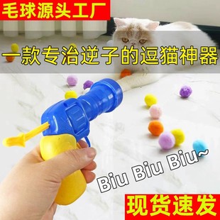 Cat Toy Interactive Self-hi Toy Gun Plush Ball Launching Gun Mute Polyester High Elastic Fur Ball Cat Teasing Stick