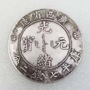 Iron Core Guangxu Yuanbao Antique Silver Dollar# T2 Made in Guangxi Province