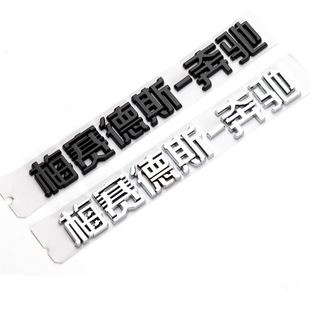 Suitable for Mercedes-benz Chinese Text Labels Mercedes-benz Tail Labels Beijing Mercedes-benz Modified Mercedes-benz Labels