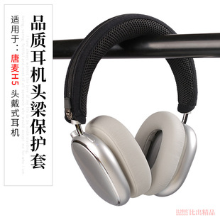 Applicable to Tang Mai H5 Headset Head Beam Protective Cover Beam Cover H5 Headset Protective Cover Beam Cushion Beam Cover