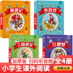 Семицветная толстая книга Guangtong Shufang, четыре известные книги, все 4 тома, путешествие на Запад, Романтика трех королевств, водные окраины, Мечта о красных особняках