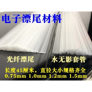 Guide optical fiber drift tail electronic drift shadowless transparent sleeve luminous drift accessories fish drift DIY material