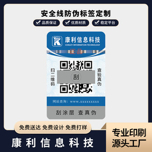 Security line anti-counterfeiting label metal line color two-dimensional code anti-counterfeiting label production anti-counterfeiting label printing manufacturers