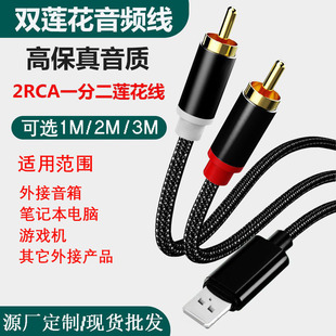 Трансграничный USB 1: 2 Lotus аудио кабель 2RCA компьютер хост ноутбук снаружи аудио аудио кабель производителя