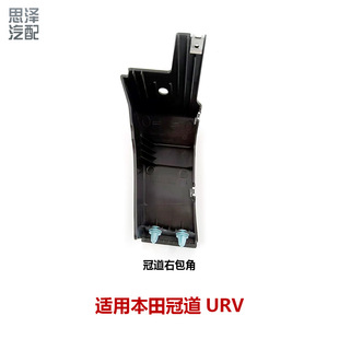 74115-THA-H01/74165-THA Crown Road URV Front Fender Lower Angle Front Fender Lower Trim Panel