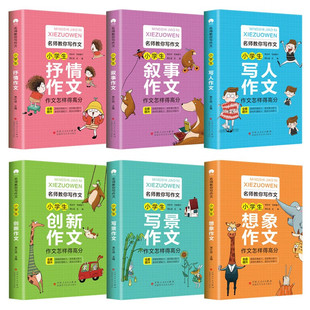 Primary school student writing book grade 3, 4, 5, 6 writing book writer writing scenery lyric excellent composition selection