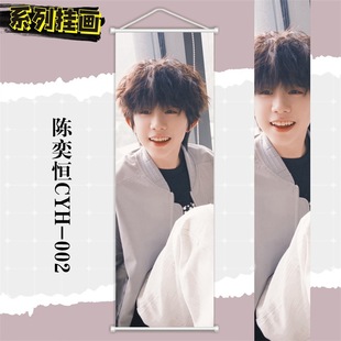 Chen Yiheng Star Idol Idol High-Definition Vertical Hanging Painting Dormitory Decoration Painting Living Room Fabric Scroll Painting
