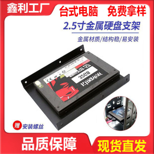 Computer hard disk bracket metal iron bracket desktop host chassis 2.5 to 3.5 inch SSD solid state mechanical HDD