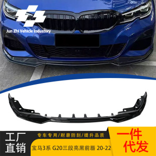 Применимо к 20-22 новым BMW 3 серии передняя губа модифицированная MP спортивная передняя губа трехступенчатая передняя черная передняя лопата украшения