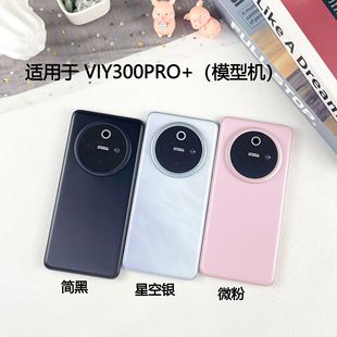 Подходит для модели мобильного телефона VIVO Y300 Y300PRO моделирование модели игрушка дисплей с ярким экраном