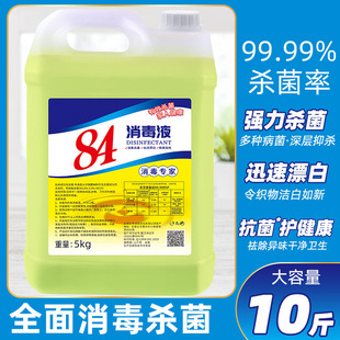 84 disinfectant postage sodium hypochlorite disinfectant mopping the floor 10kg household hotel pet bleach