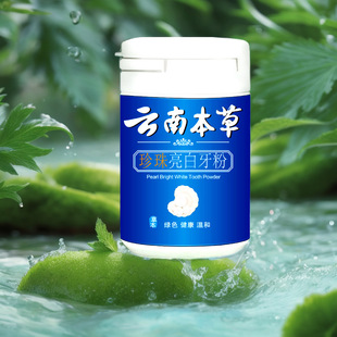 Спотовые поставки Юньнань Materia Medica Pearl ярко-белый порошок для мытья зубов 50 г блестящих белых зубов