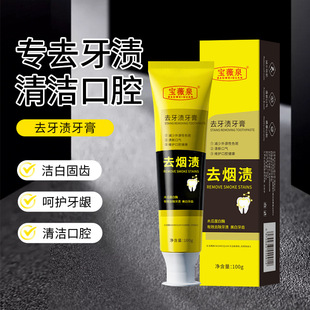 [Спот Baoweiquan для удаления пятен от зубов и дыма зубная паста для чистки рта, свежее дыхание, уход за зубами и деснами оптом