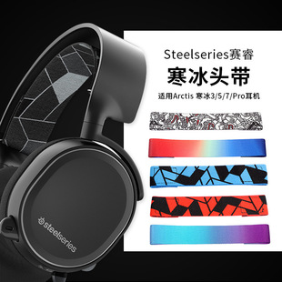 Подходит для SteelSeries/sairui Ice Pro/3/5/7 голова гарнитуры для куриной игры балка накладка балка