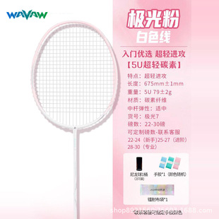 WAVAW aurora boundless badminton racket full carbon fiber 5U ultra light female students resistant to beat beginner official genuine goods