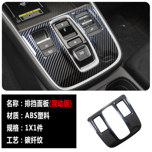 Suitable for 23 Honda CRV Haoying carbon fiber pattern interior gear frame glass switch door panel trim anti-kick