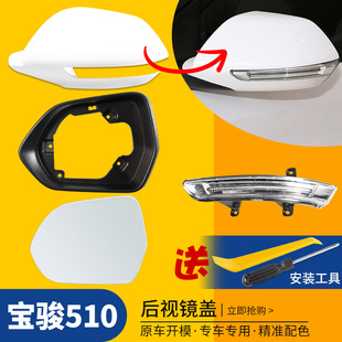 Suitable for Baojun 510 rearview mirror shell reflector lens frame car outer rearview mirror accessories original quality