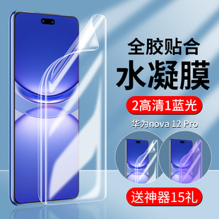 Применимо Huawei nova12pro закаленная пленка 12ultra гидратированный мобильный телефон пленка полноэкранный nove12por жизнеспособная версия