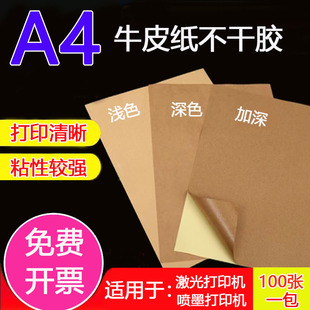 A4 Крафт-бумага клейкая бумага для печати лазерная струйная печать Темный светлый цвет картонная доставка Марк наклейка письменная этикетка
