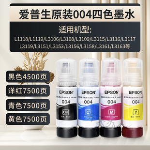 EPSON Epson 004 original ink L3253L3251L3256L3258L3156L3158L3118