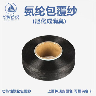 Asahi into permanent deodorant spandex coated yarn high stretch silk color in stock socks rib factory direct supply