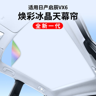 Suitable for Nissan Qi Chen VX6 brightening ice crystal skylight sunshade curtain roof sun protection thermal insulation canopy sunshade