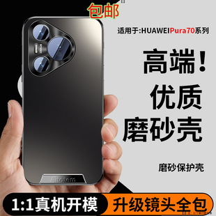 For Huawei pura70pro Phone Case Drop-resistant p70ultra All-inclusive Business Simple Frosted Skin Sense High-end