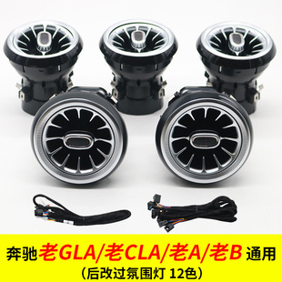 Suitable for Mercedes-Benz atmosphere lamp GLA/CLA/old A/old B air outlet modification W117/W156/W176/W246