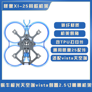 Monster XI25 same injection protective ring rack 2.5-inch FPV flip ring machine indoor crossing machine