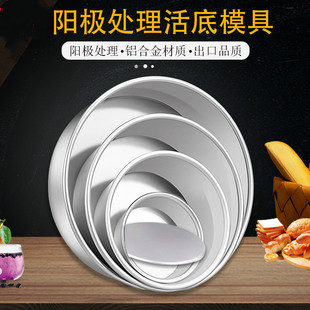 Форма для выпечки торта Qifeng 6 дюймов 8 дюймов 12 дюймов инструмент для выпечки из алюминиевого сплава круглая форма для выпечки торта с живым дном