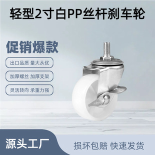 2 inch screw rod brake universal wheel white PPm8m10 caster screw thread iron frame wheel complete white nylon small wheel