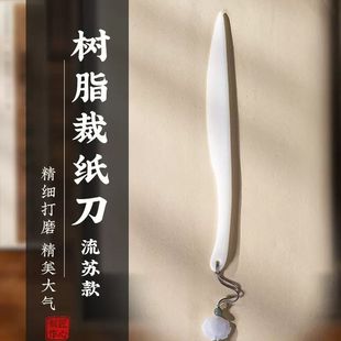 Resin Xuan paper knife calligraphy paper cutting knife Xuan paper paper cutting knife four treasures supplies frayed paper calligraphy