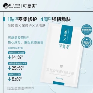 Fumei Recombinant Collagen Repair Patch 5 tablets/box Deep Hydrating Shu. Repair Barrier
