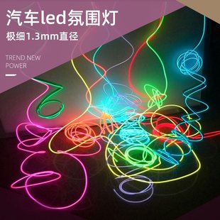 Car atmosphere light cold light very fine 1.3mm high brightness interior light guide strip festival car d light strip soft light bar
