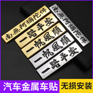 Car personality metal car logo all the way safe car body stickers car stickers South no Amitabha tail logo decorative stickers