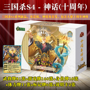 Three Kingdoms Kill Board Game Card Genuine Full Set of 10th Anniversary Myth Edition God Zhang Jiao God Zhang Fei 2024 New Edition Card