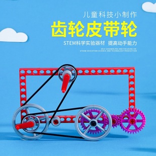 Зубчатое колесо DIY Наука и образование игрушки для учащихся начальной школы